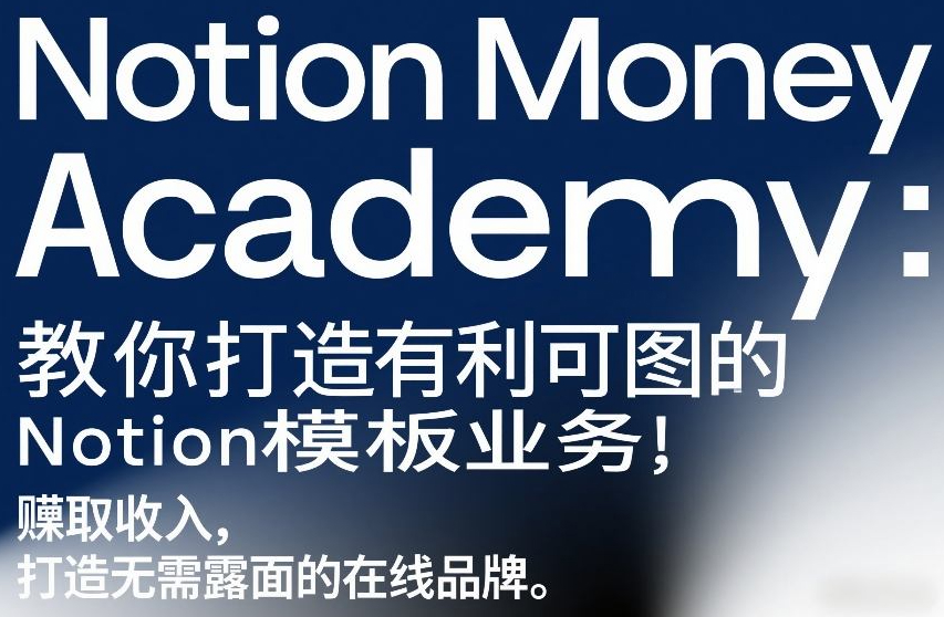 Notion Money Academy：教你打造有利可图的Notion模板业务，賺取收入，打造无需露面的在线品牌