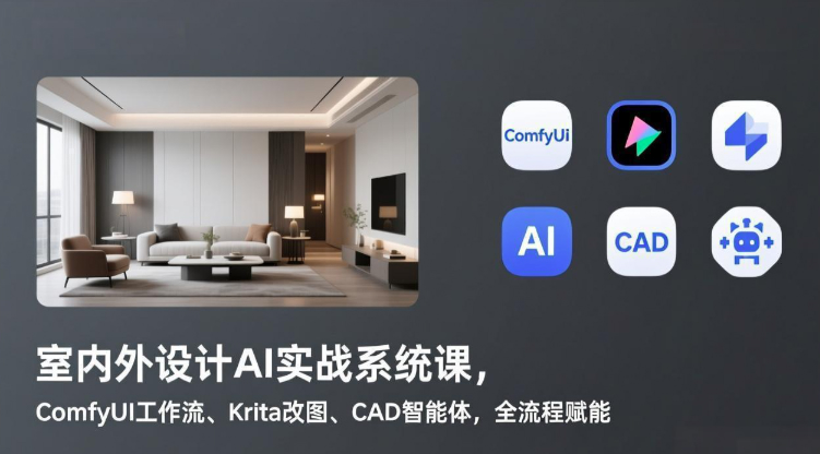 室内外设计AI实战系统课，ComfyUI工作流、Krita改图、CAD智能体，全流程赋能