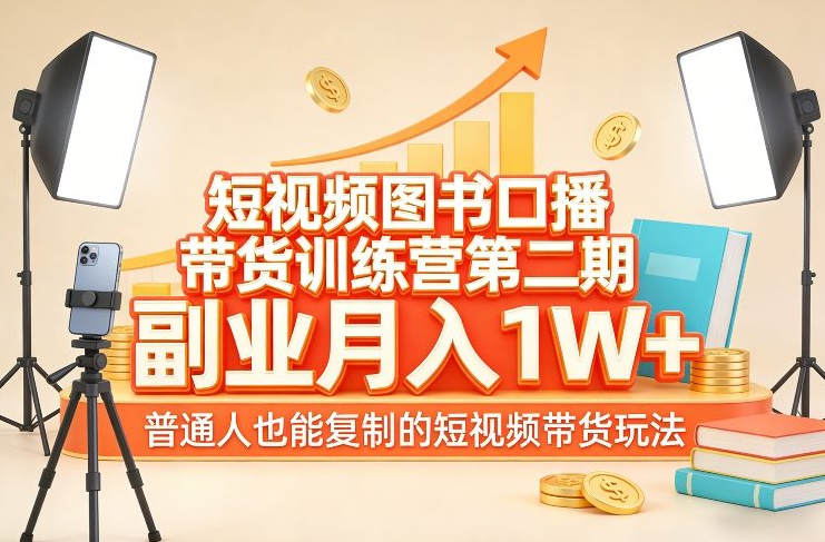 短视频图书口播带货训练营第二期，普通人也能复制的短视频带货玩法