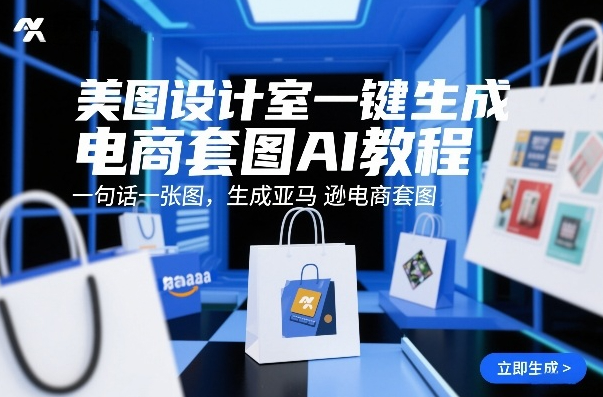 美图设计室一键生成电商套图AI教程，一句话一张图，生成亚马逊电商套图