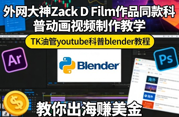 外网大神Zack D Film作品同款科普动画视频制作教学，TK油管youtube科普blender教程，教你出海賺美金