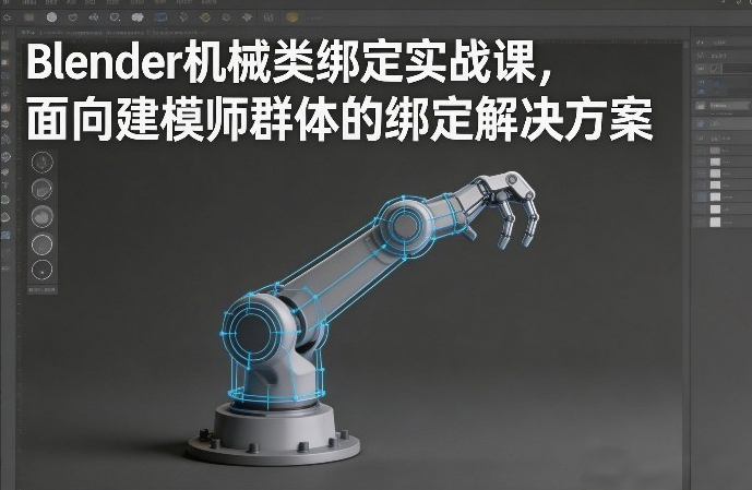 Blender机械类绑定实战课，面向建模师群体的绑定解决方案