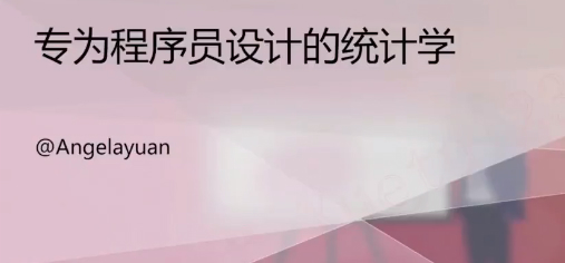 计算机统计分析训练课，程序员的统计课