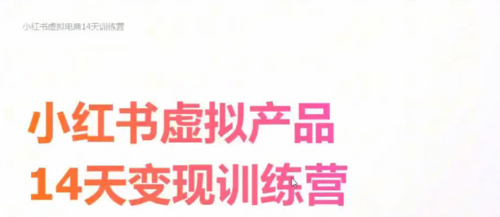 松月AI小红书虚拟电商变现营第五期