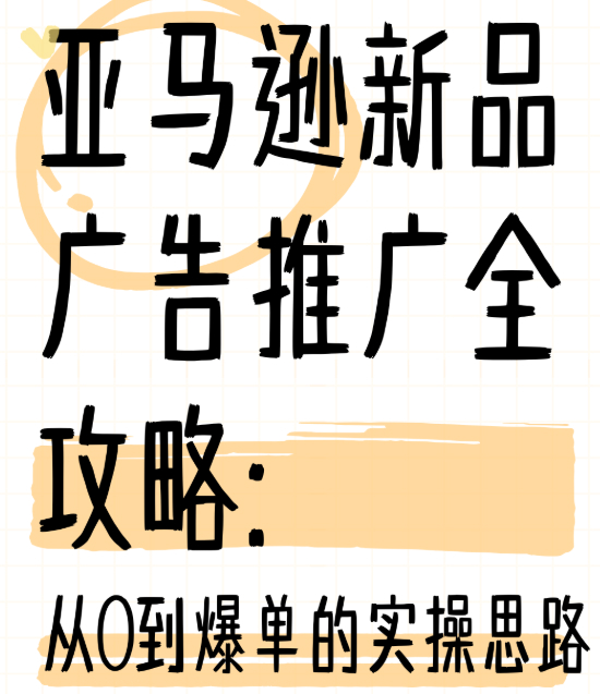 亚马逊新品广告推广实战宝典