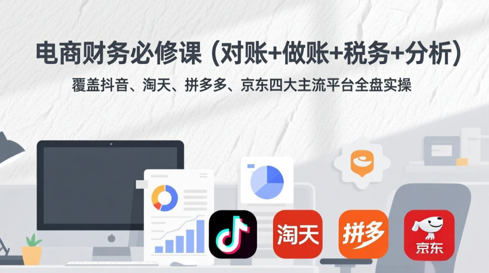 电商财务必修课(对账+做账+税务+分析