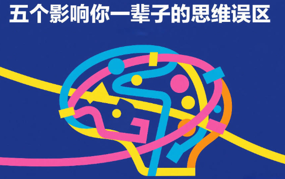 付费文章：五个影响你一辈子的思维误区