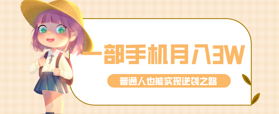 仅靠一部手机，月入到手3w+！知乎热点拉新普通人也能实现逆袭之路！