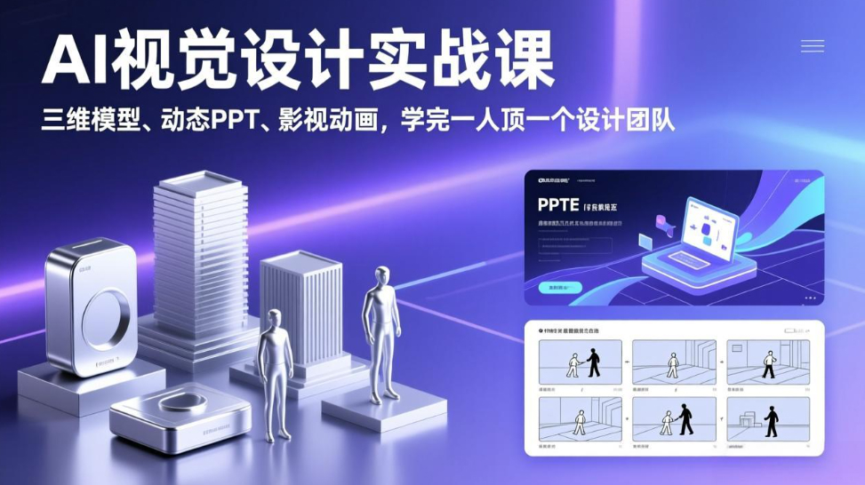 AI视觉设计实战课，三维模型、动态PPT、影视动画，学完一人顶一个设计团队