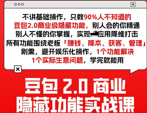豆包2.0商业隐藏功能实战课2026，1个功能解决1个实际生意问题，学完就能用