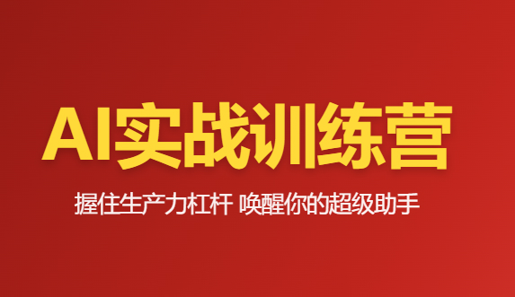 必火Ai-豆包AI训练营