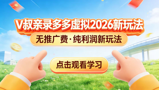 0 成本起步！拼多多虚拟电商新玩法，V 叔带你日入三张