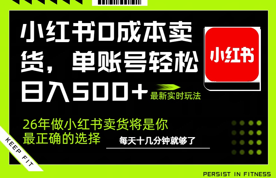 小红书0成本AI卖货，单账号轻松日入500+，完全托管AI，可矩阵放大