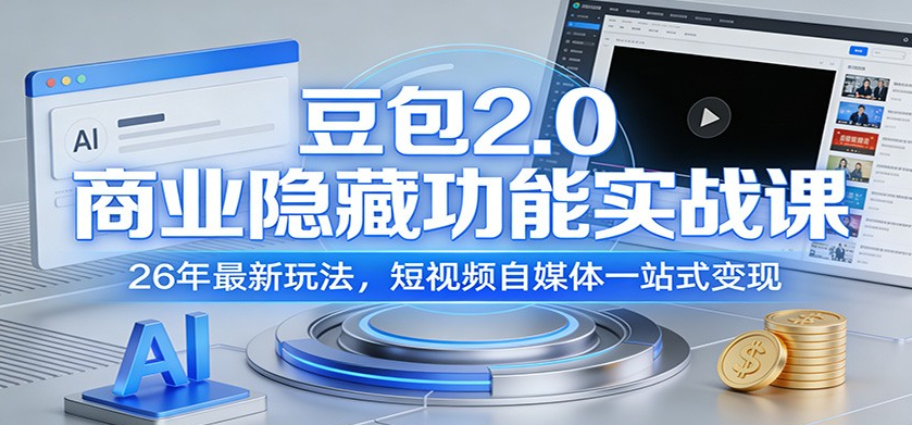 豆包2.0商业隐藏功能实战课:26年最新玩法,短视频自媒体一站式变现