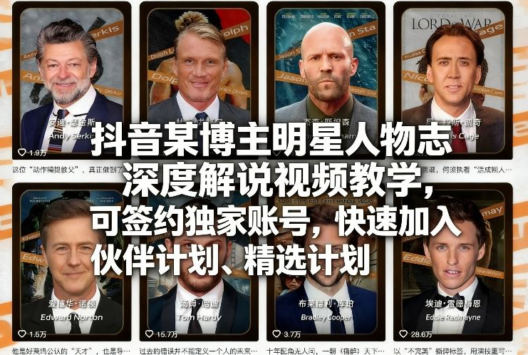 抖音某博主明星人物志深度解说视频教学,可签约独家账号,快速加入伙伴计划、精选计划