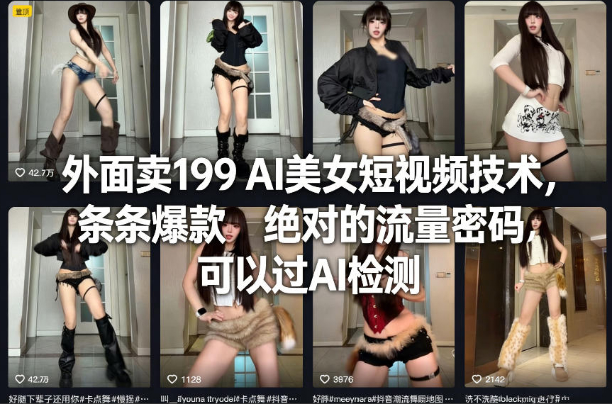 外面卖199 AI美女短视频技术，条条爆款，绝对的流量密码，可以过AI检测