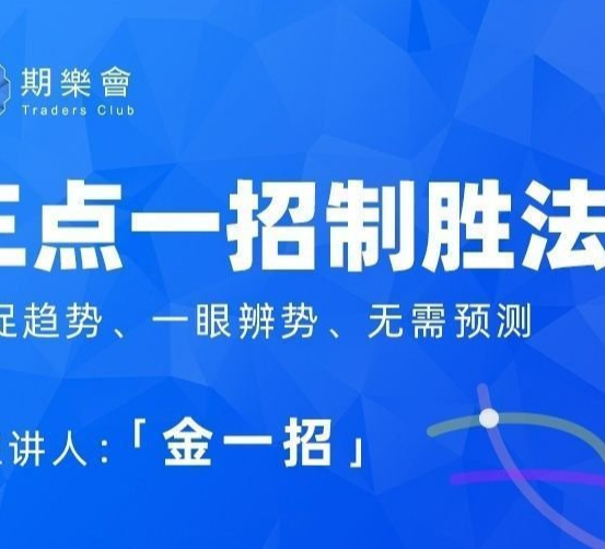 期乐会金一招:三点一招致胜法(完整版)