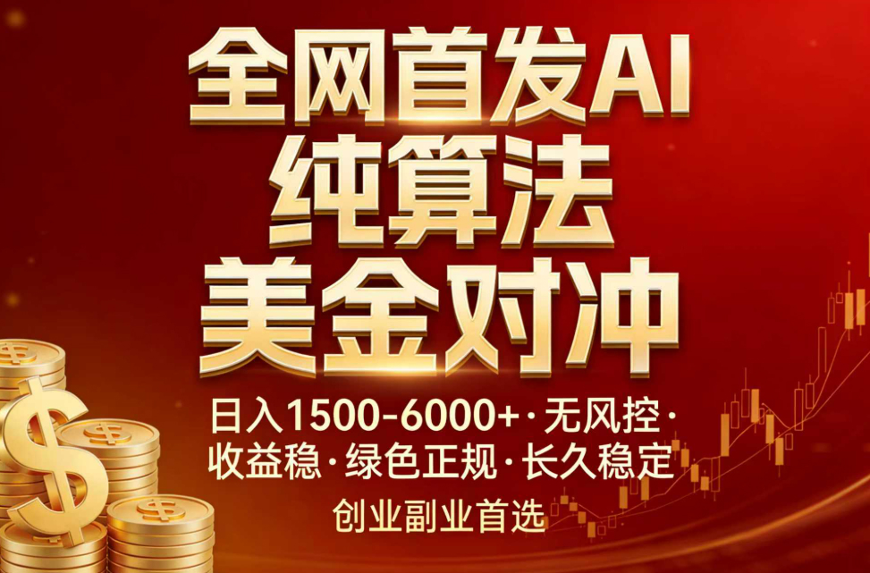 全网首发项目！AI美金算法对冲，日入2000-6000+，稳定长效0风险，彻底告别996，创业、副业逆