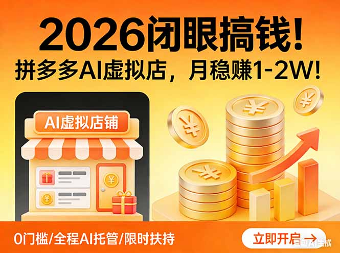 2026 闭眼搞钱！拼多多 AI 虚拟店，月稳赚 1-2W！