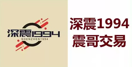 【深震1994】震哥交易技巧5视频