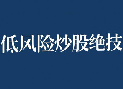 张月老师低风险股票实操营，低风险，高回报