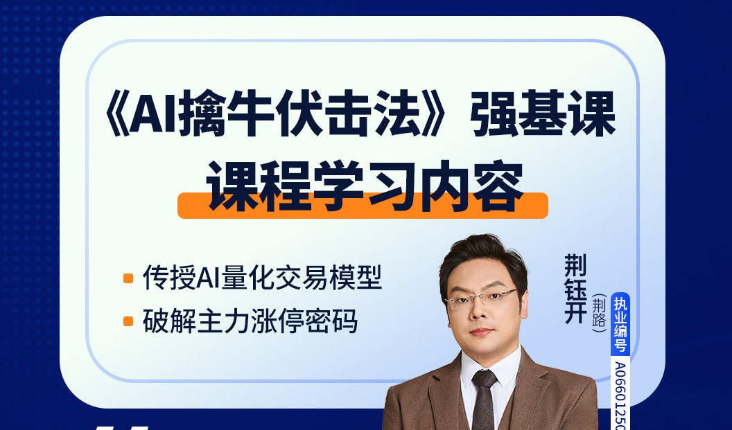 钱坤大学堂荆钰开老师《AI擒牛伏击法》强基课 全套课程