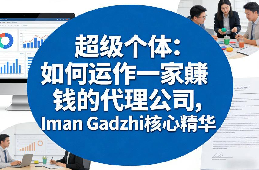 超级个体：如何运作一家賺钱的代理公司，Iman Gadzhi核心精华（双语字幕）