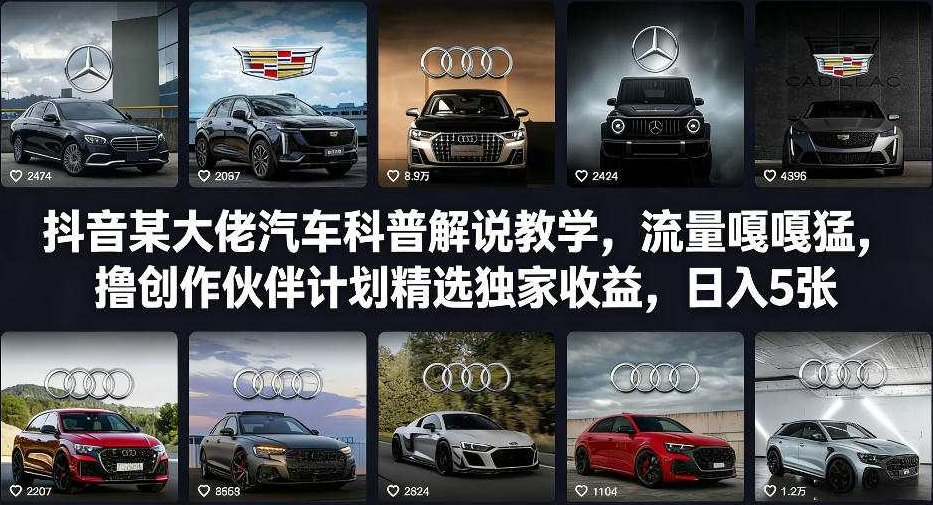 抖音某大佬汽车科普解说教学，流量嘎嘎猛，撸创作伙伴计划精选独家收益，日入5张+