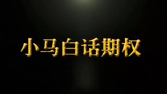 小马白话期权【第1季】【第2季】