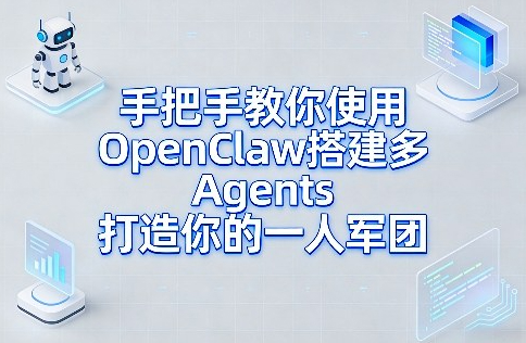 手把手教你使用OpenClaw搭建多Agents打造你的一人军团