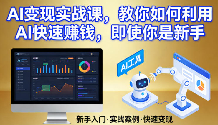 AI变现实战课，教你如何利用AI快速賺钱，即使你是新手