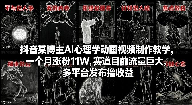 抖音某博主AI心理学动画视频制作教学，一个月涨粉11W，赛道目前流量巨大，多平台发布撸收益