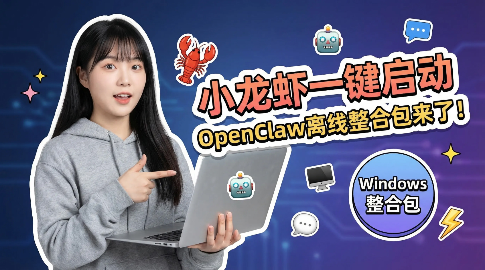小龙虾一键安装启动，OpenClaw离线整合包来了！带详细视频教程