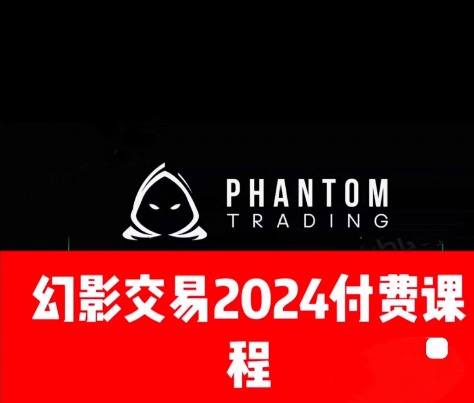 幻影交易2024 SMC交易策略 The Phantom Trading Strategy 39V