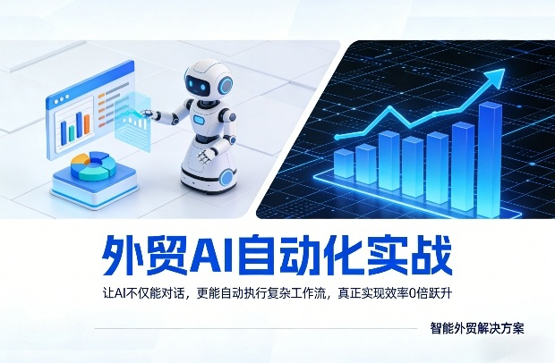 Johnson老师·外贸AI自动化实战，让AI不仅能对话，更能自动执行复杂工作流，真正实现效率10倍跃升