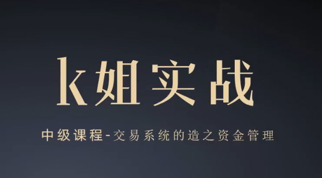 K姐三套课,K姐期货交易系统,裸K实战初级高级