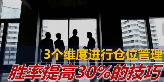 火烈鸟 仓位管理,胜率提高30%的技巧