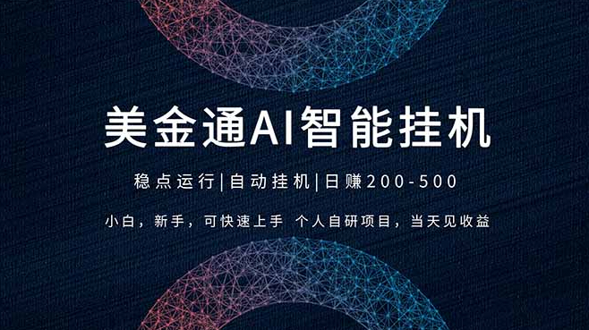 2026风口项目，美金通AI智能挂机，自研项目，当天见收益，小白新手可快速上手