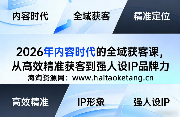 安先生2026年内容时代的全域获客课，从高效精准获客到强人设IP品牌力