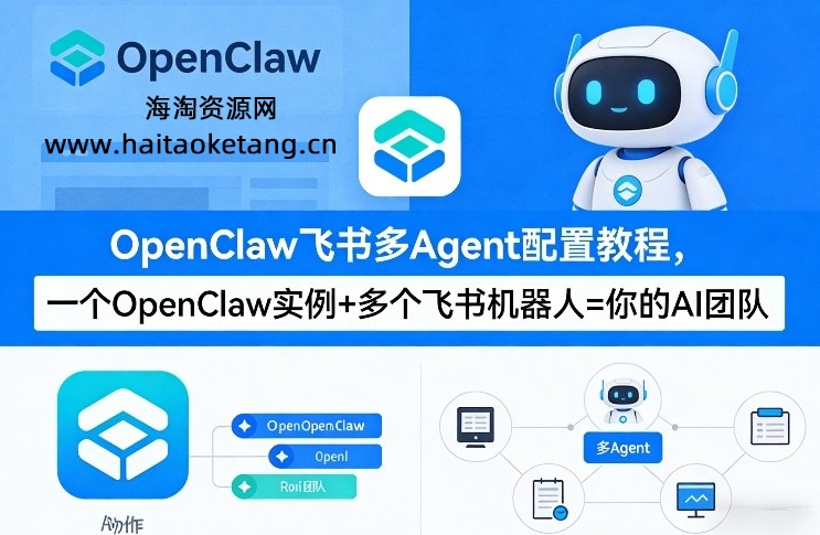 OpenClaw飞书多Agent配置教程(破局星球版)，一个OpenClaw实例+多个飞书机器人=你的AI团队
