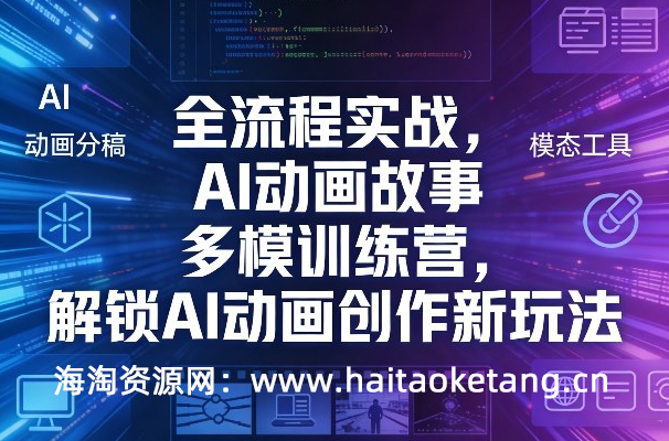 全流程实战，AI动画故事多模训练营，解锁AI动画创作新玩法