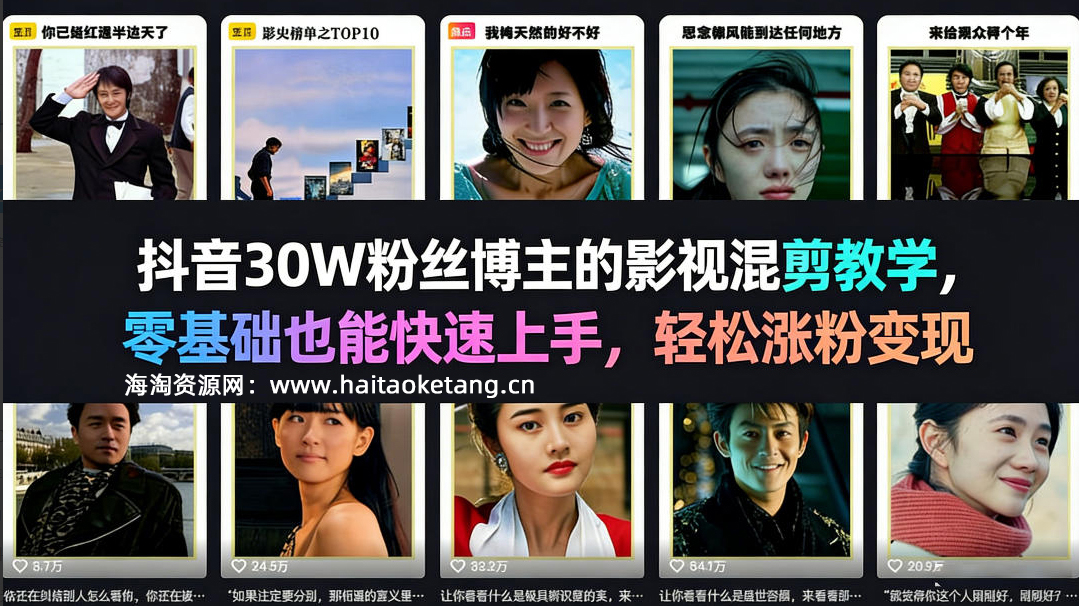 抖音30W粉丝博主的影视混剪教学，零基础也能快速上手，轻松涨粉变现