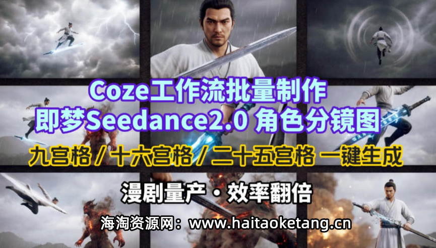 Coze工作流批量制作即梦Seedance2.0角色分镜图，九宫格-十六宫格-二十五宫格一键生成，漫剧量产，效率翻倍