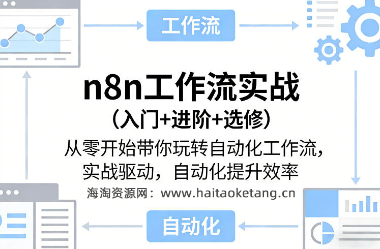 n8n工作流实战（入门+进阶+选修）从零开始带你玩转自动化工作流，实战驱动，自动化提升效率