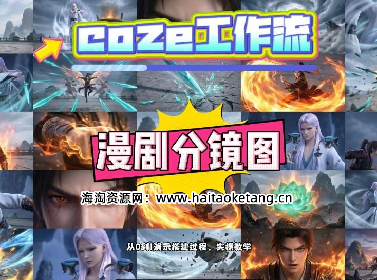 通过Coze工作流，制作《动漫分镜图》，两分钟制作完成25宫格分镜图，从0到1演示搭建过程，实操教学