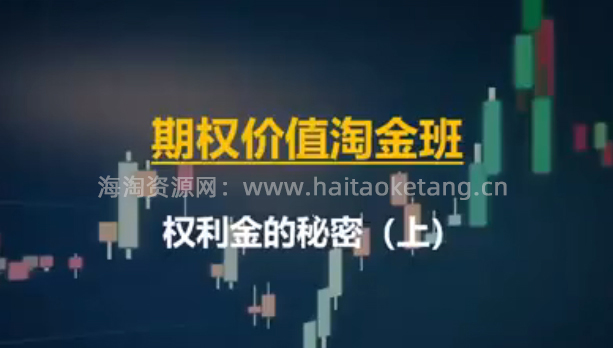 期权价值淘金班