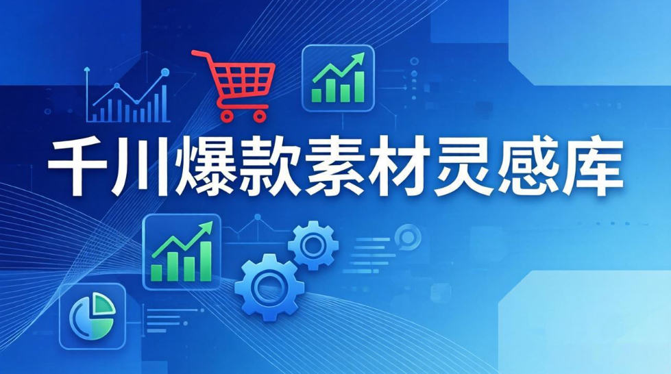 千川爆款素材灵感库：16种产品属性+10种素材类型+三大主题句式，像查字典一样找灵感