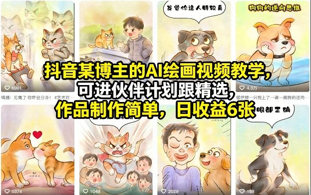 抖音某博主的AI绘画视频教学，可进伙伴计划跟精选，作品制作简单，日收益6张+