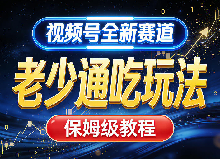 视频号全新AI赛道，老少通吃玩法，保姆级教程