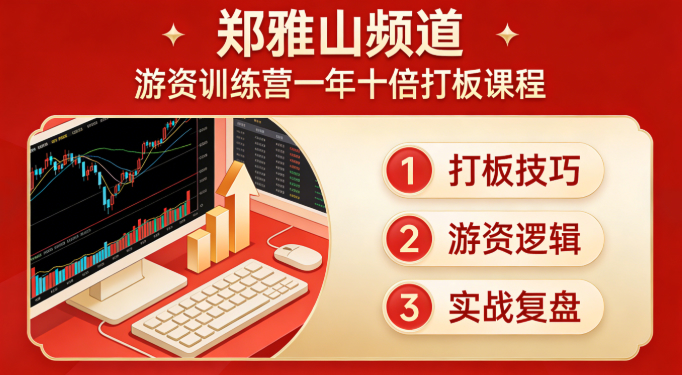 【郑雅山频道】游资训练营一年十倍打板课程 29文档